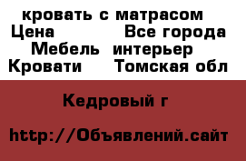 кровать с матрасом › Цена ­ 5 000 - Все города Мебель, интерьер » Кровати   . Томская обл.,Кедровый г.